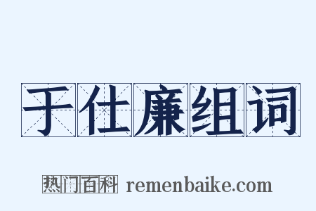 于仕廉组词是什么意思的图片
